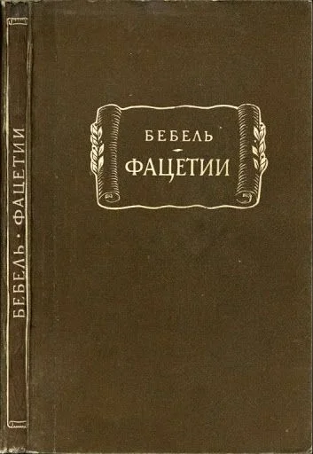 Обложка Фацетии