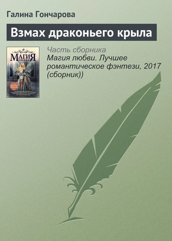 Обложка Взмах драконьего крыла