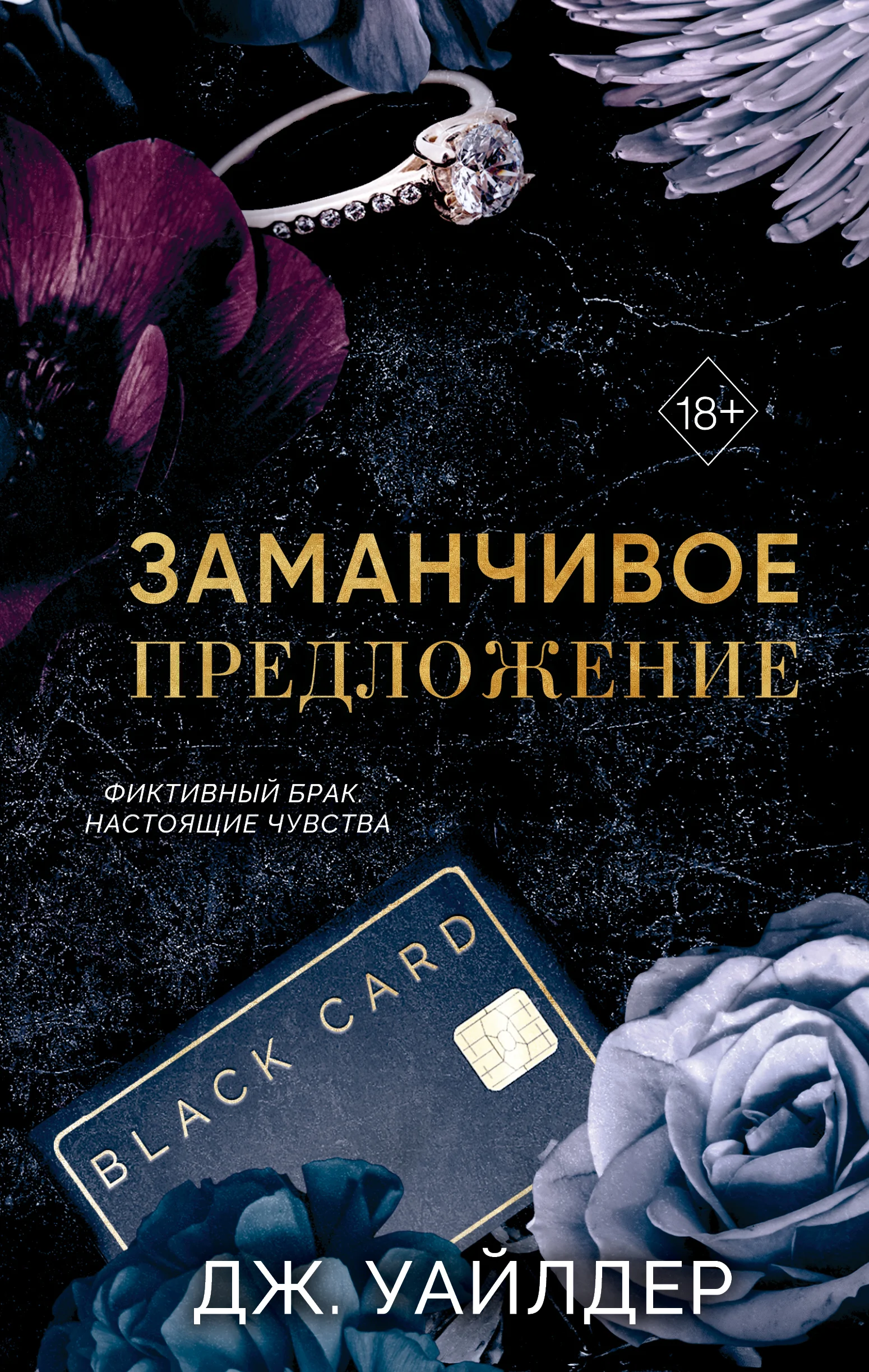 Обложка Заманчивое предложение