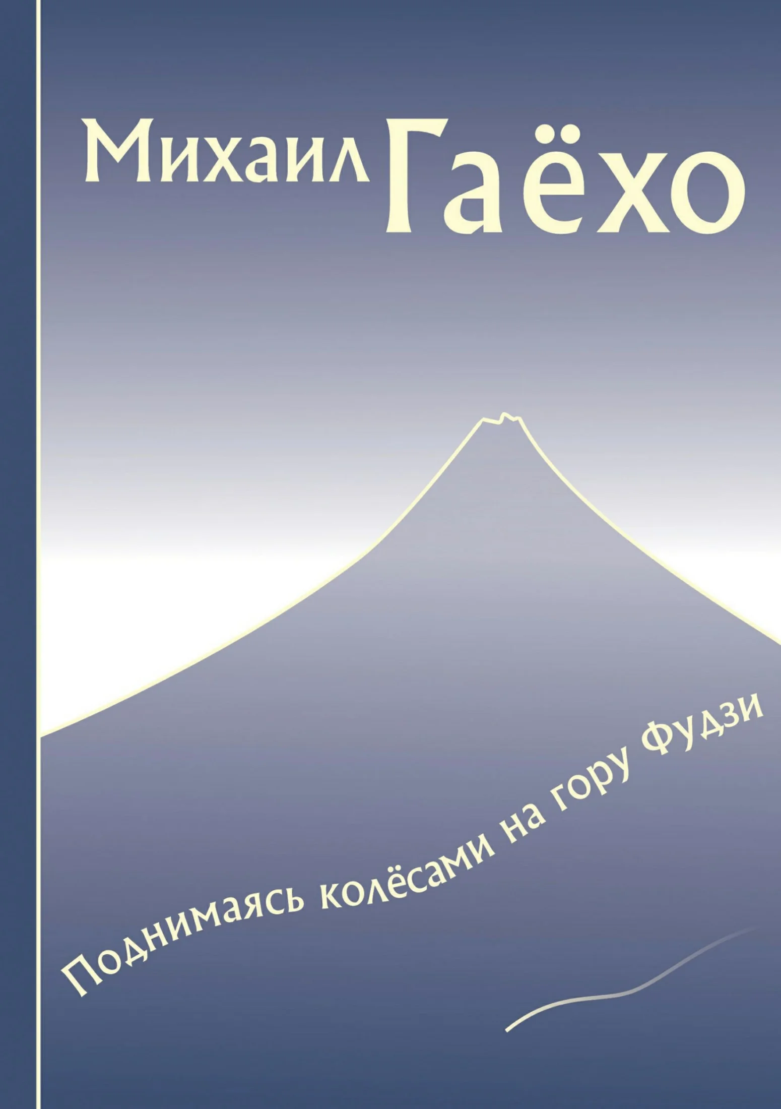 Обложка Поднимаясь колёсами на гору Фудзи. Сборник рассказов