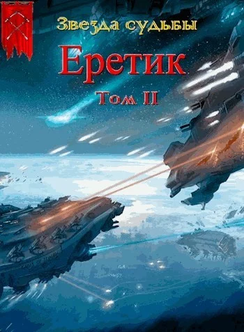 Обложка Еретик. Том 2