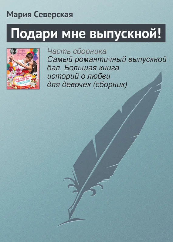 Обложка Подари мне выпускной!