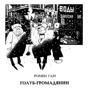 Обложка Голуб-громадянин