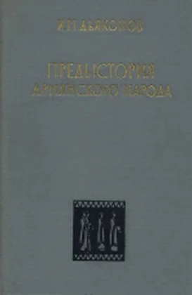 Обложка Предыстория армянского народа (история Армянского нагорья с 1500 по 500 г. до н.э.: хурриты, лувийцы, протоармяне)