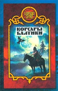 Обложка Корсары Балтики