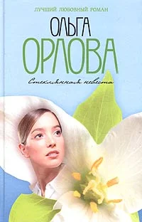 Обложка Стеклянная невеста