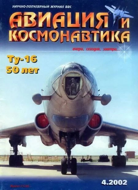 Обложка Авиация и космонавтика 2002 04