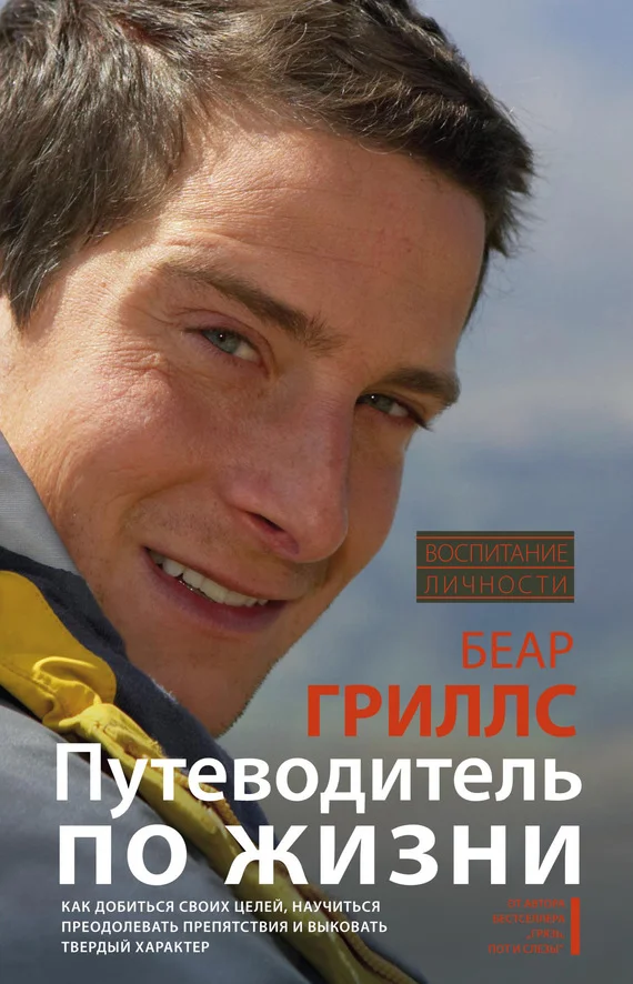 Обложка Путеводитель по жизни: Как добиться своих целей, научиться преодолевать препятствия и выковать твердый характер