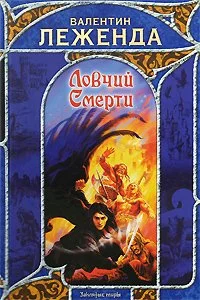 Обложка Ловчий смерти