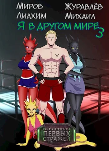 Обложка Я в другом мире - книга 3