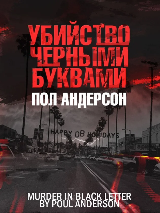 Обложка Убийство чёрными буквами
