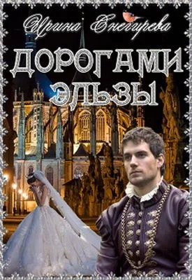 Обложка Дорогами Эльзы