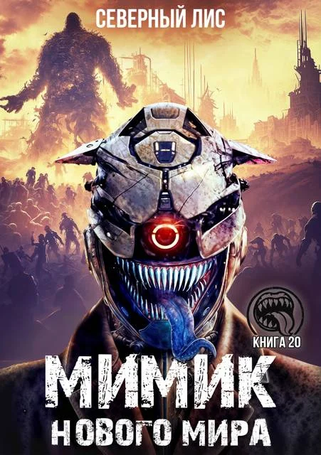 Обложка Мимик нового Мира 20