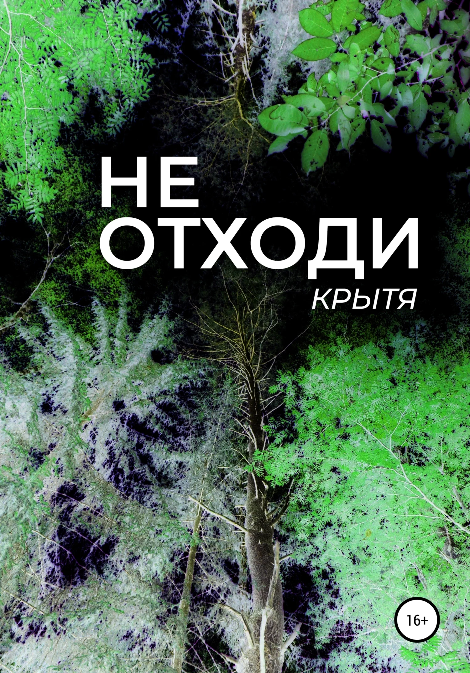 Обложка Не отходи