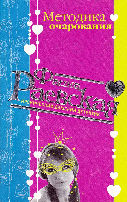 Обложка Методика очарования