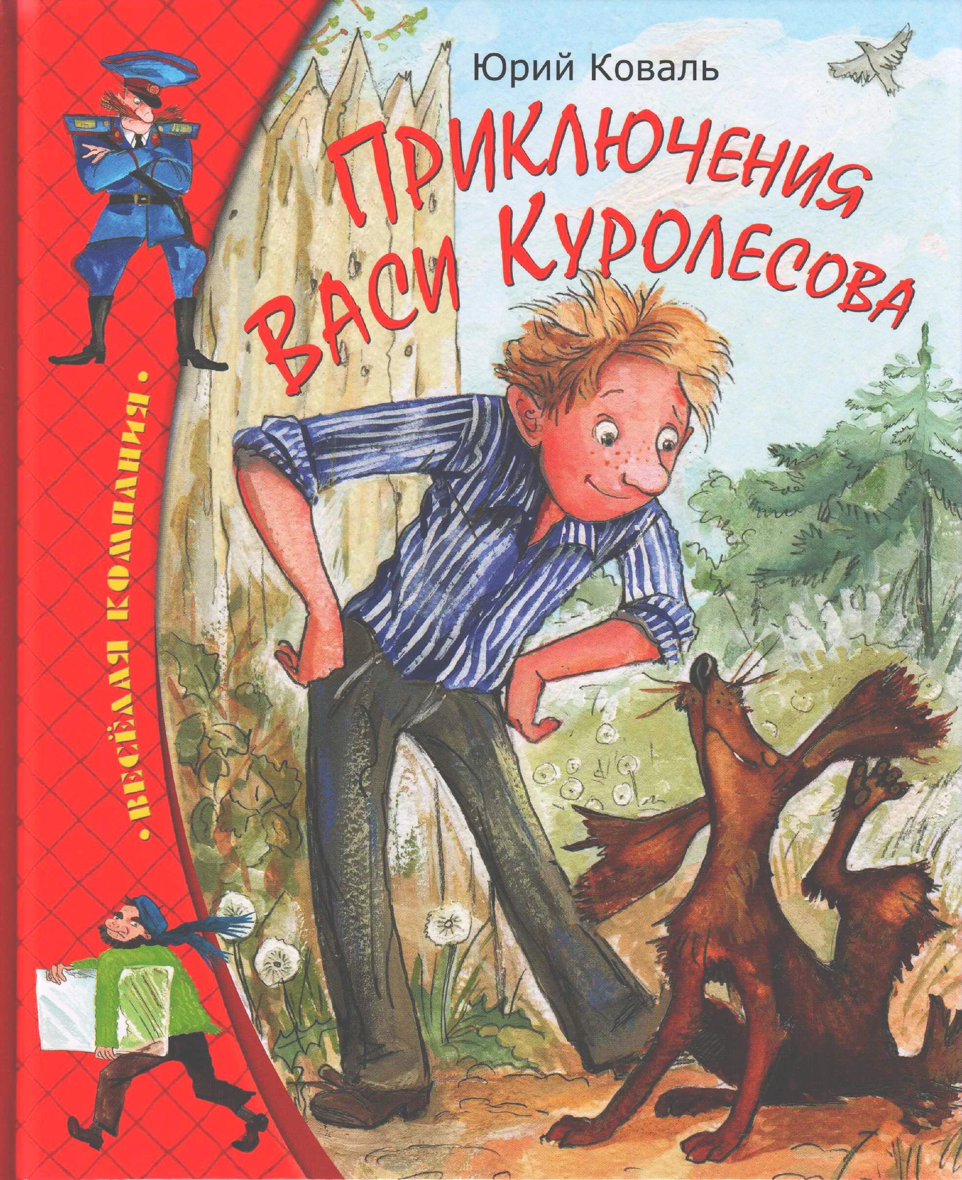 Обложка Приключения Васи Куролесова