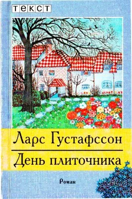Обложка День плиточника