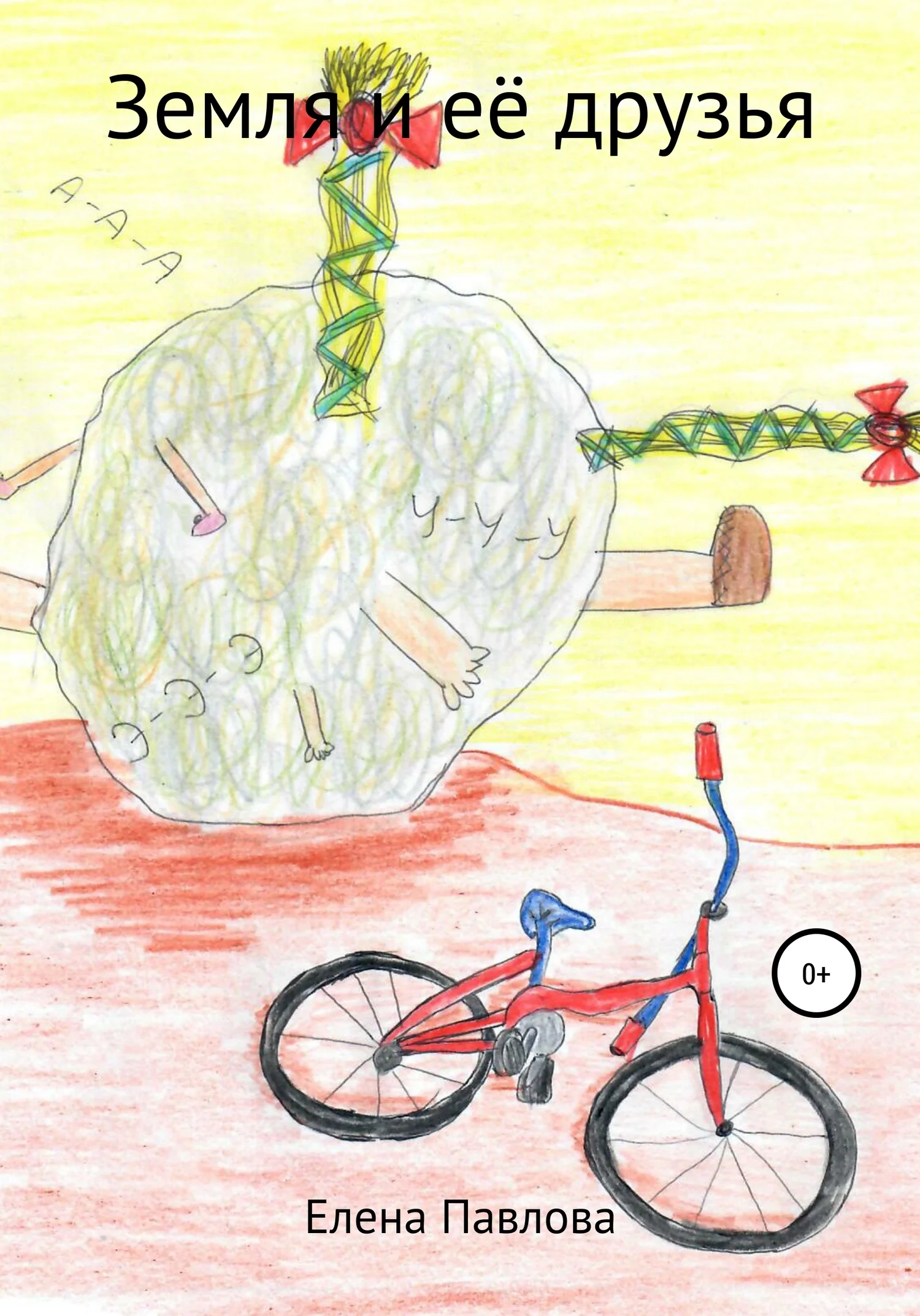 Обложка Земля и её друзья