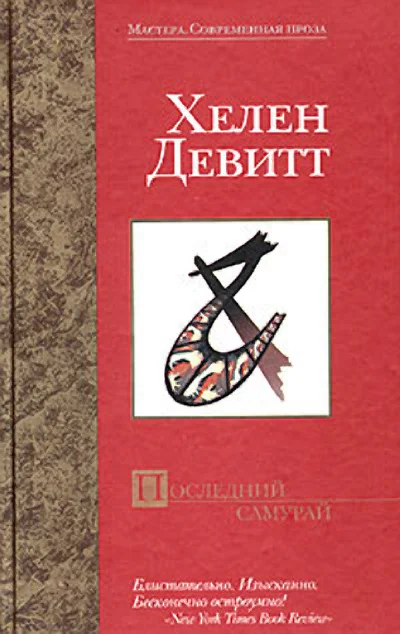 Обложка Последний самурай