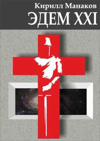 Обложка Эдем XXI