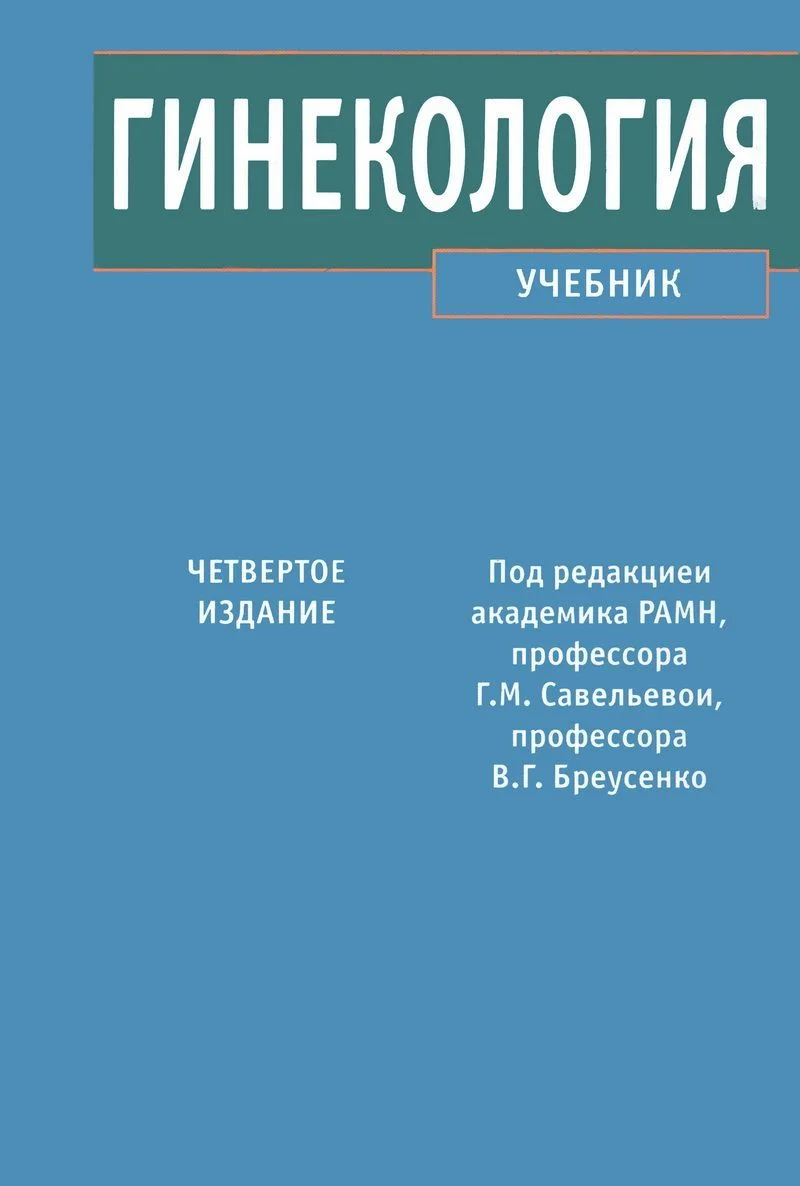 Обложка Гинекология