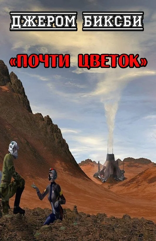 Обложка Почти цветок
