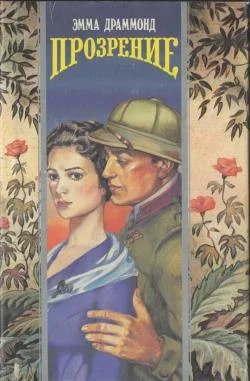 Обложка Прозрение