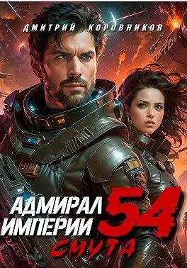 Обложка Адмирал Империи – 54