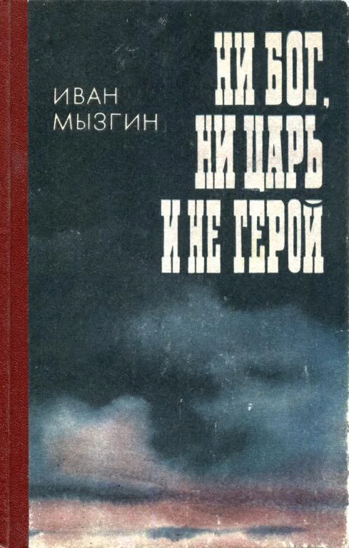 Обложка Ни бог, ни царь и не герой