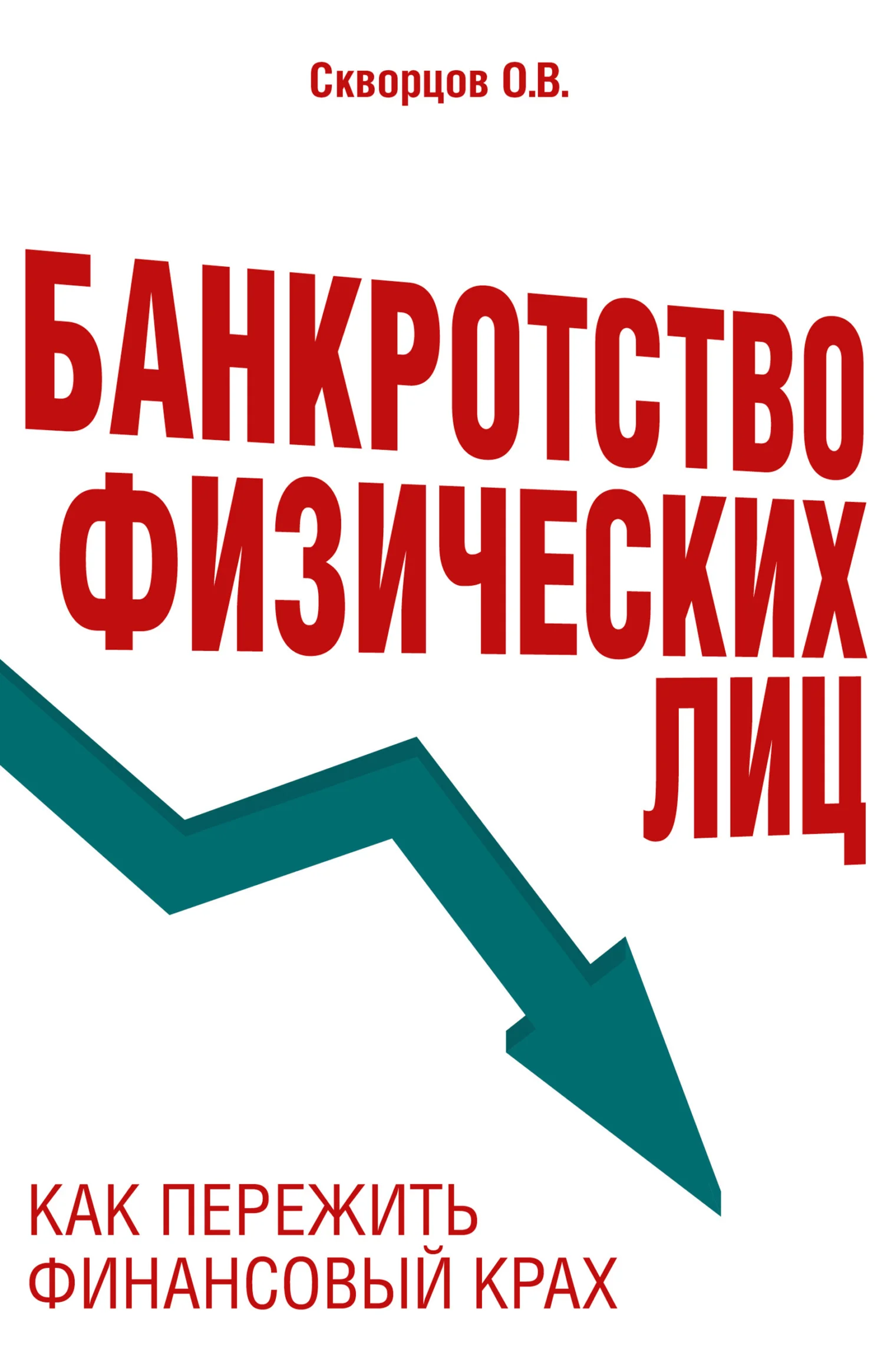 Обложка Банкротство физических лиц: как пережить финансовый крах