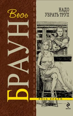 Обложка Надо убрать труп