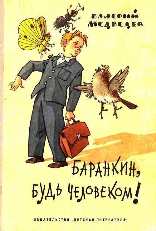 Обложка Баранкин, будь человеком! Тридцать шесть событий из жизни Юры Баранкина