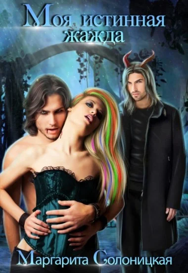 Обложка Моя истинная жажда