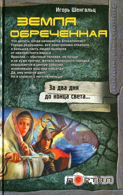 Обложка Земля обреченная