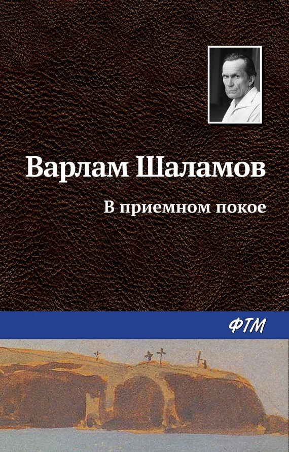 Обложка В приемном покое