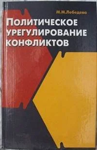 Обложка Политическое урегулирование конфликтов