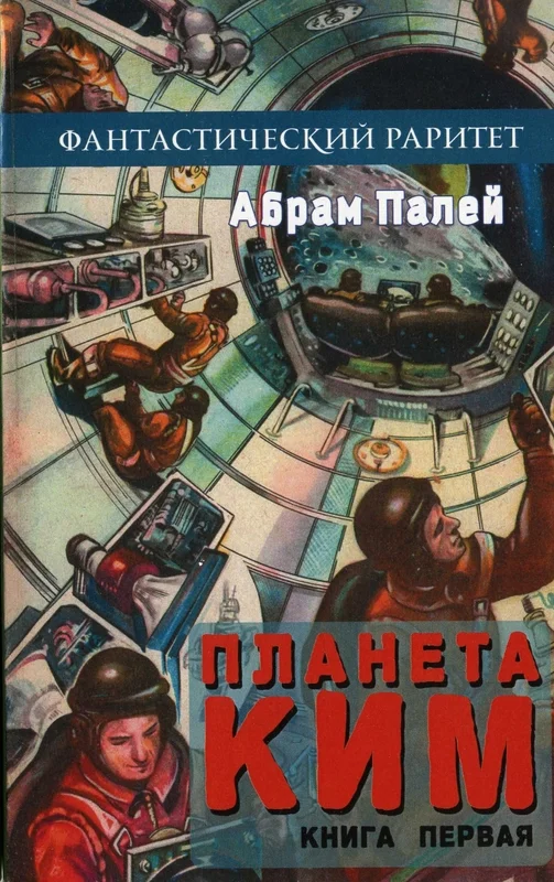 Обложка Планета КИМ. Книга 1