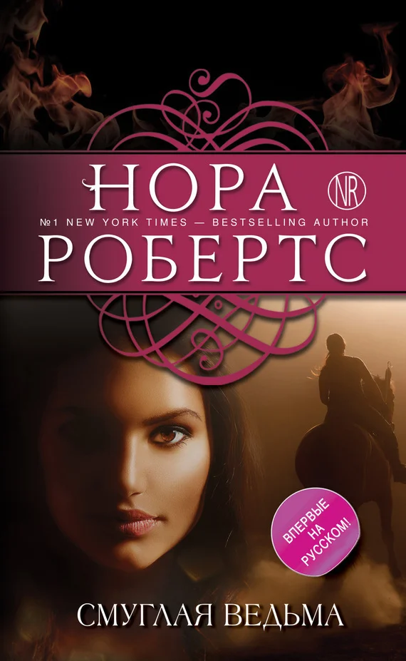 Обложка Смуглая ведьма