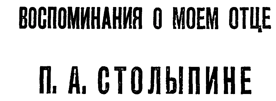 Обложка Воспоминания о моем отце П. А. Столыпине