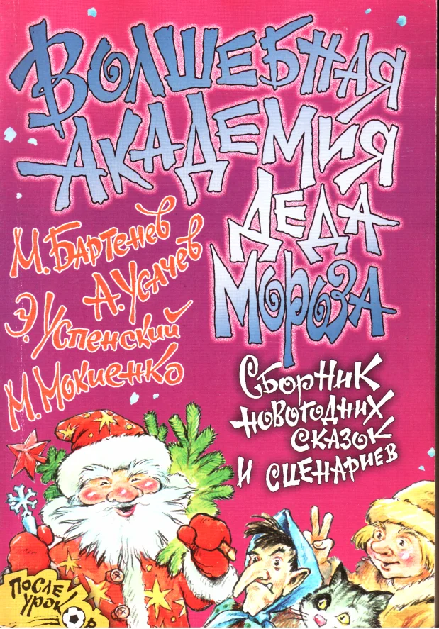 Обложка Волшебная Академия Деда Мороза