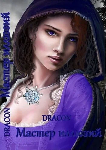 Обложка Мастер иллюзий