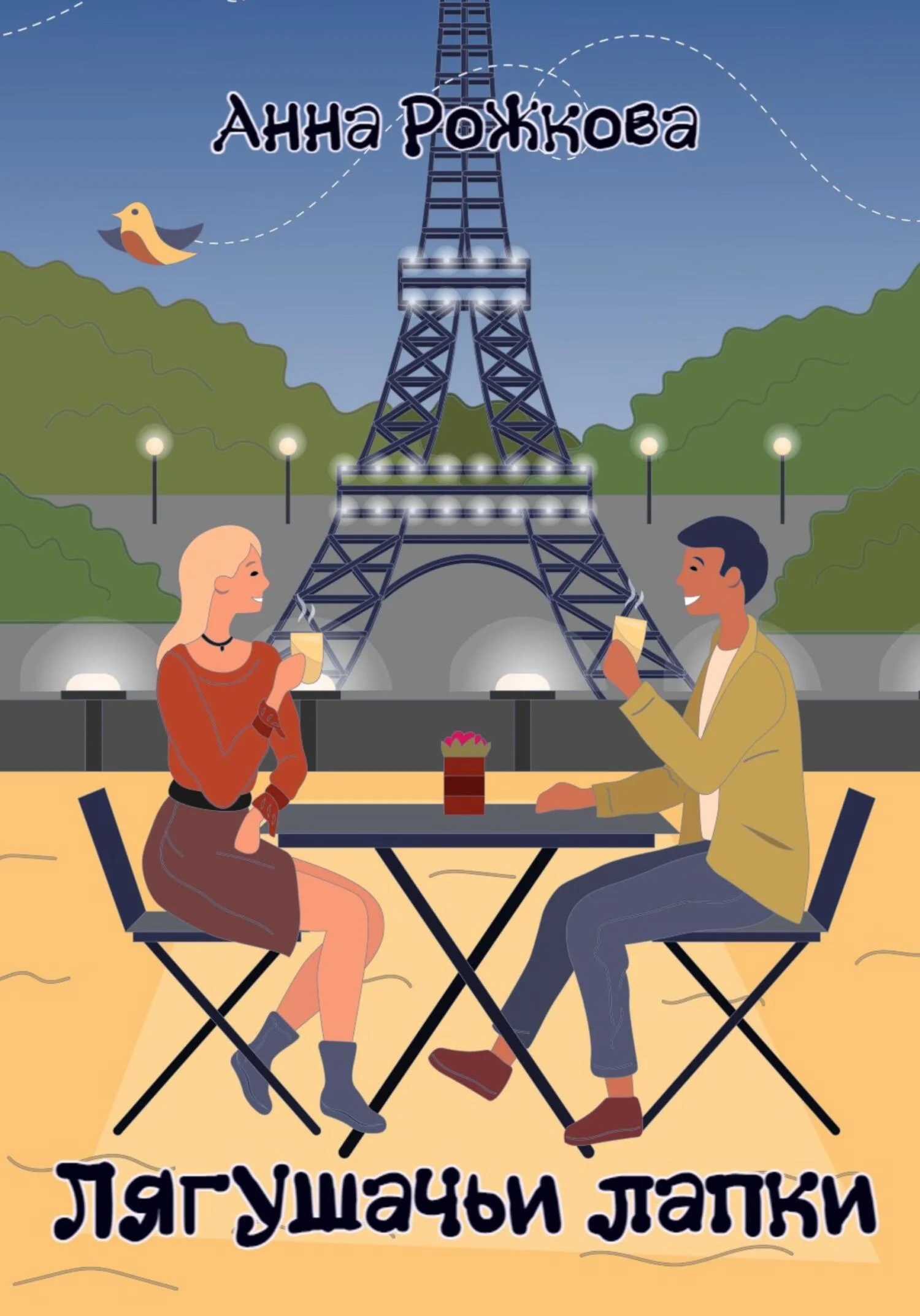 Обложка Лягушачьи лапки