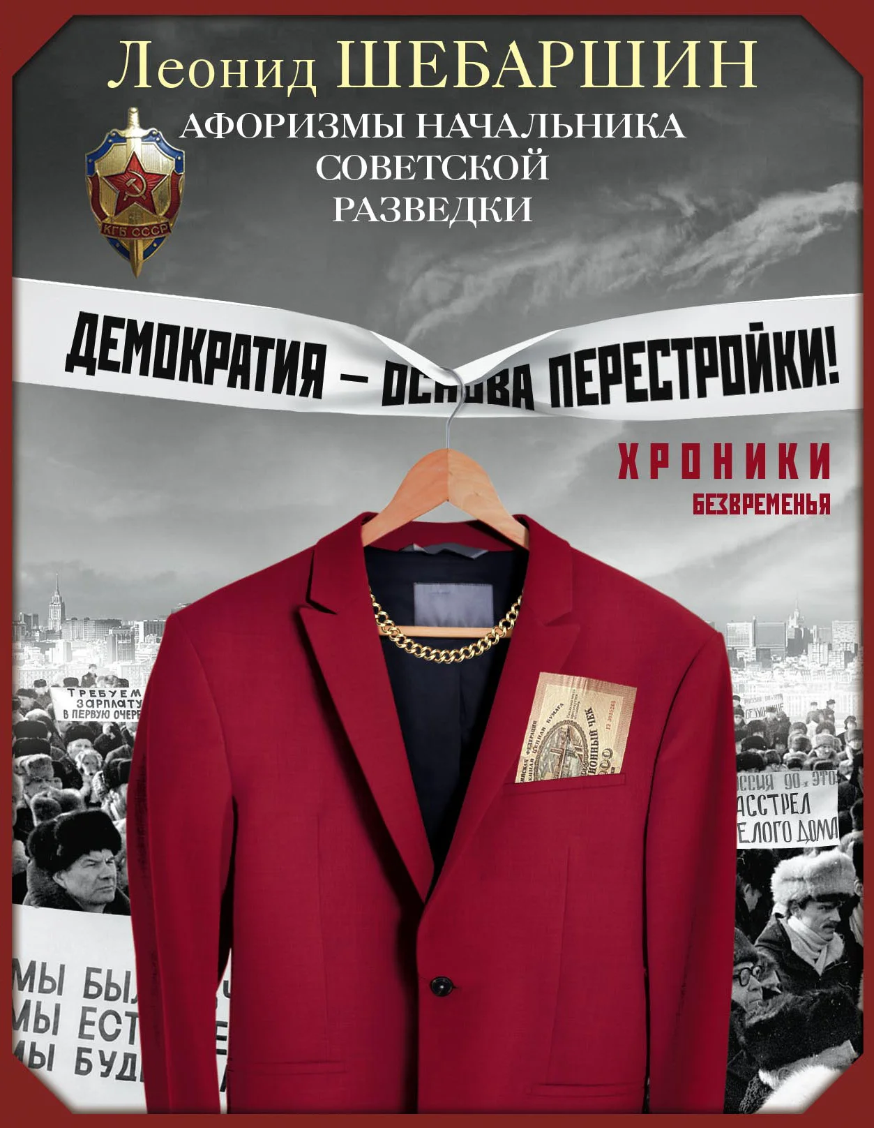 Обложка Хроники безвременья. Афоризмы начальника советской разведки