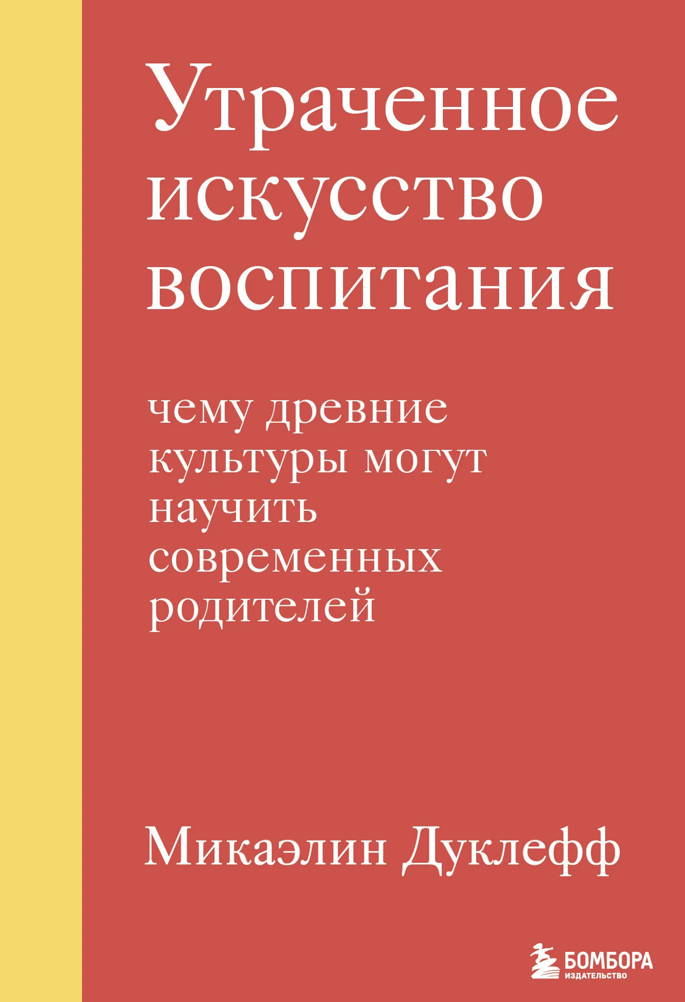 Обложка Утраченное искусство воспитания. Чему древние культуры могут научить современных родителей