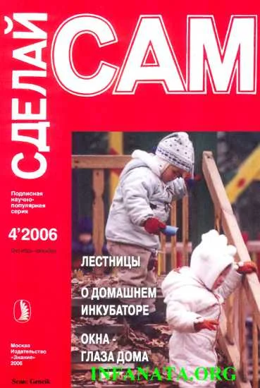 Обложка Лестницы. О домашнем инкубаторе. Окна - глаза дома ("Сделай сам" №4∙2006)