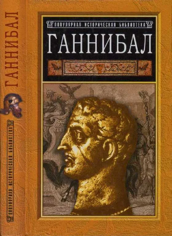 Обложка Ганнибал: борьба за власть в Средиземноморье