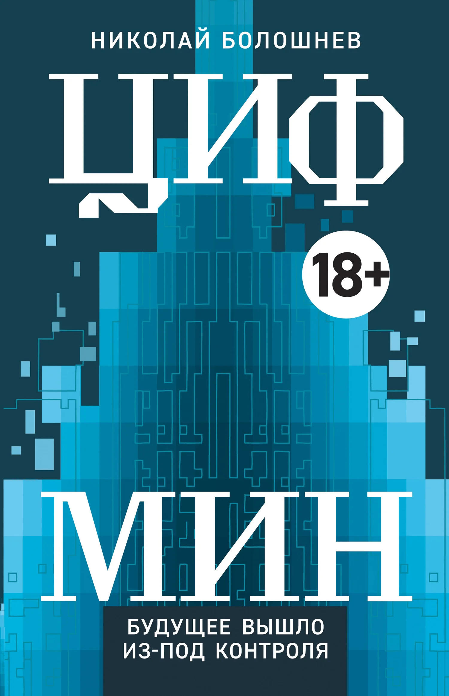 Обложка ЦИФМИН