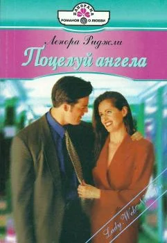 Обложка Поцелуй ангела