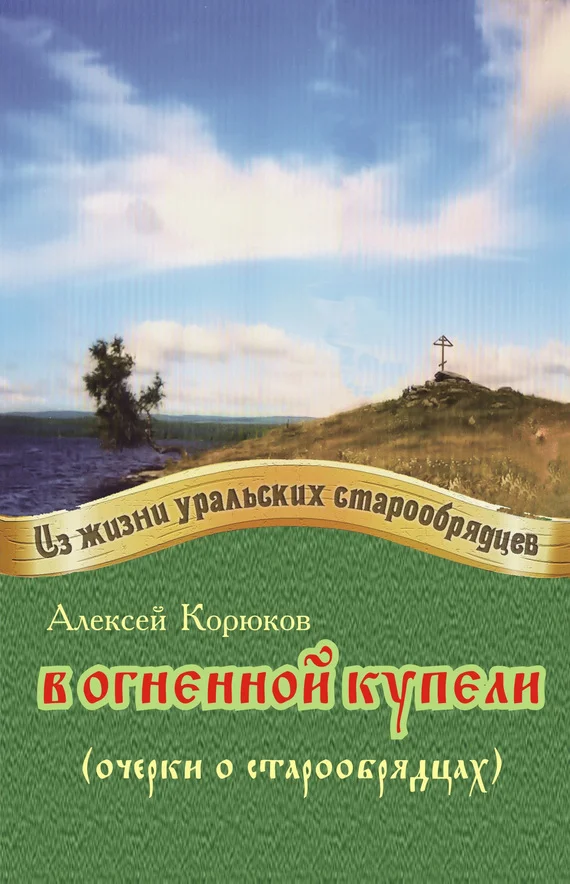 Обложка В огненной купели