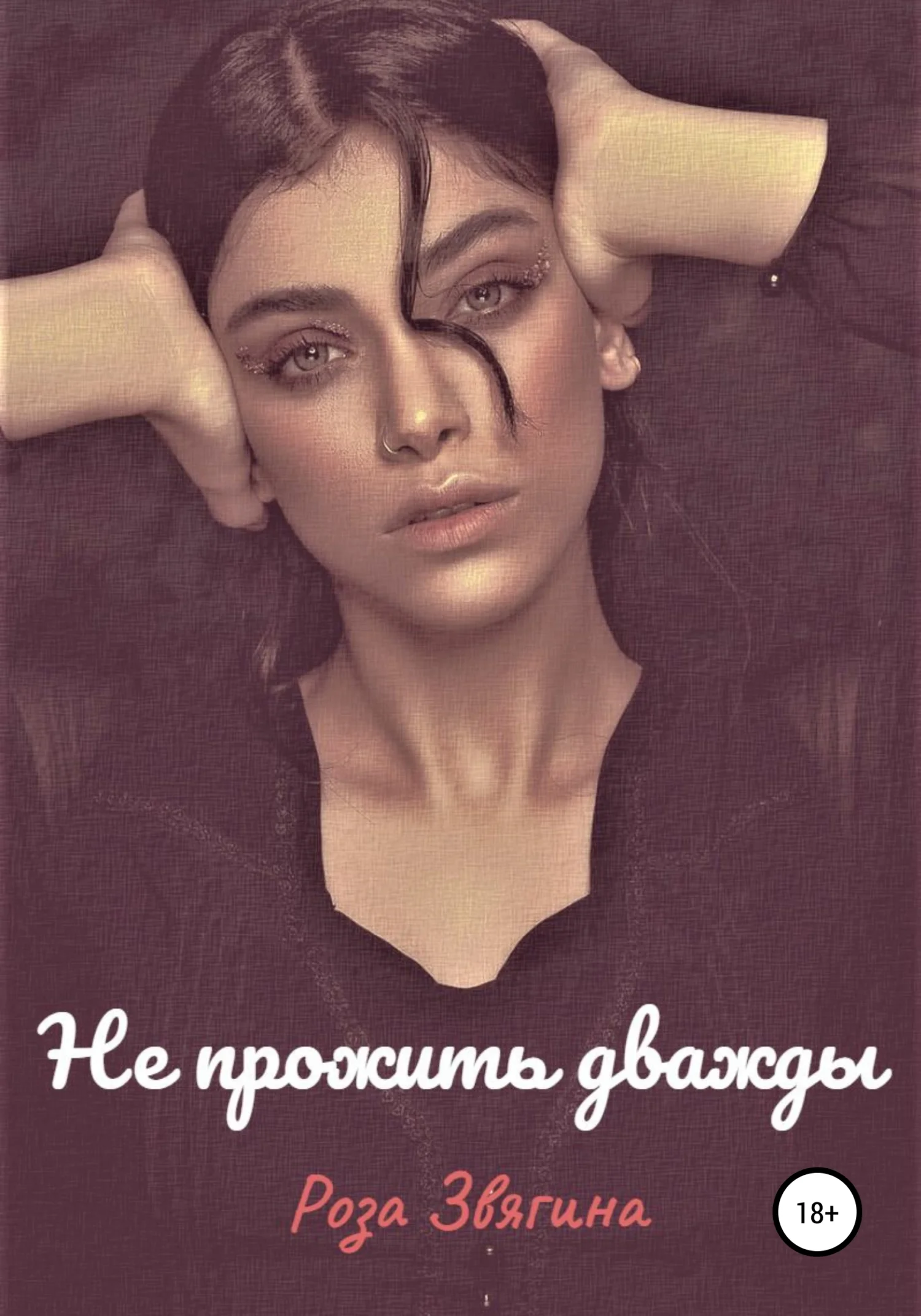 Обложка Не прожить дважды